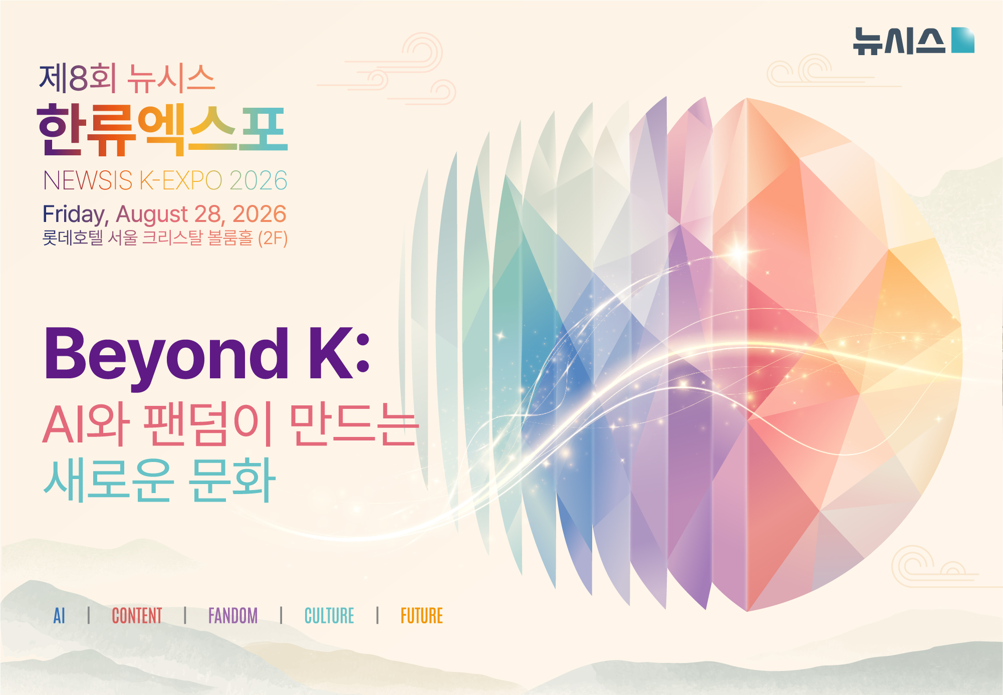 제8회 뉴시스 한류엑스포 메인 키비주얼 — Beyond K: AI와 팬덤이 만드는 새로운 문화, 2026년 8월 28일(금) 롯데호텔 서울 크리스탈볼룸(2F)